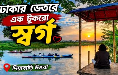 ঢাকার কোলাহল ছেড়ে এক বিকেল দিয়াবাড়ির হিডেন স্পটে
