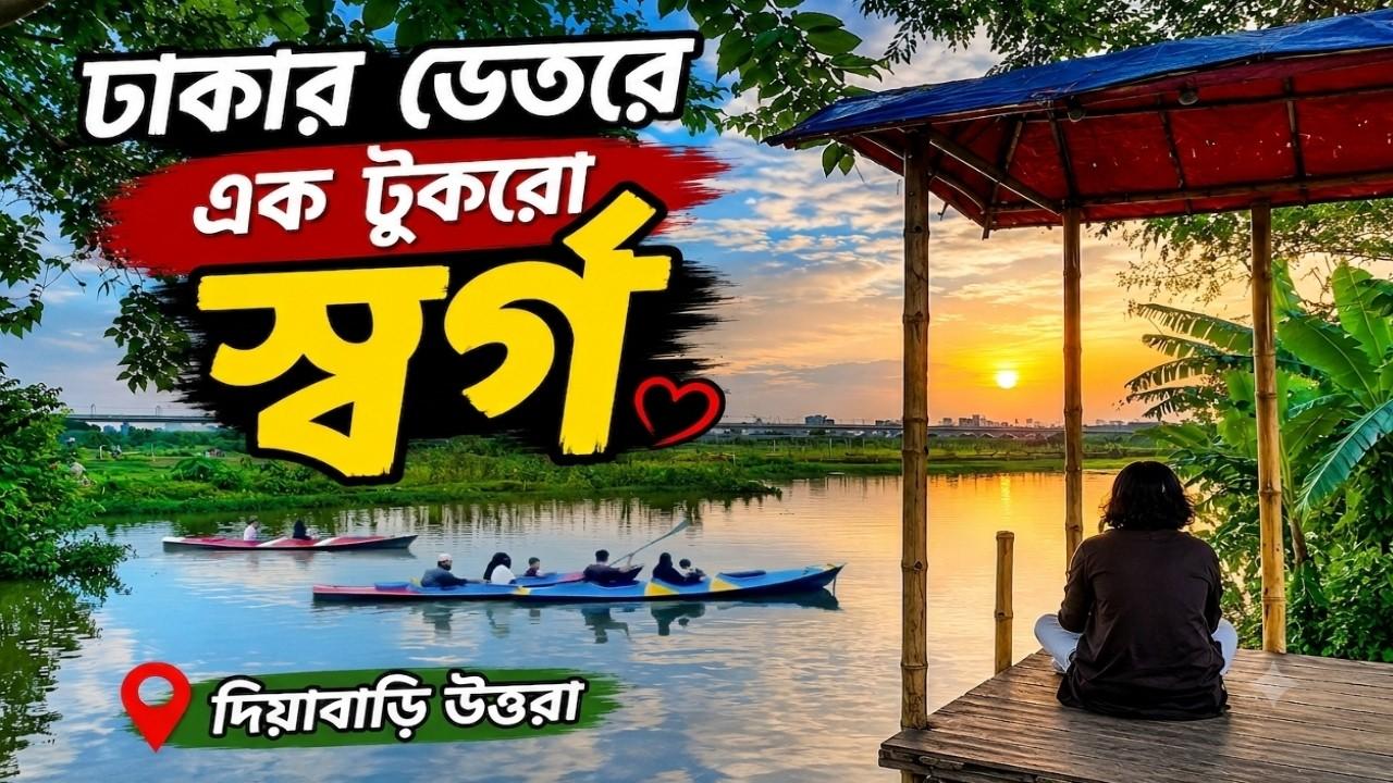 ঢাকার কোলাহল ছেড়ে এক বিকেল দিয়াবাড়ির হিডেন স্পটে